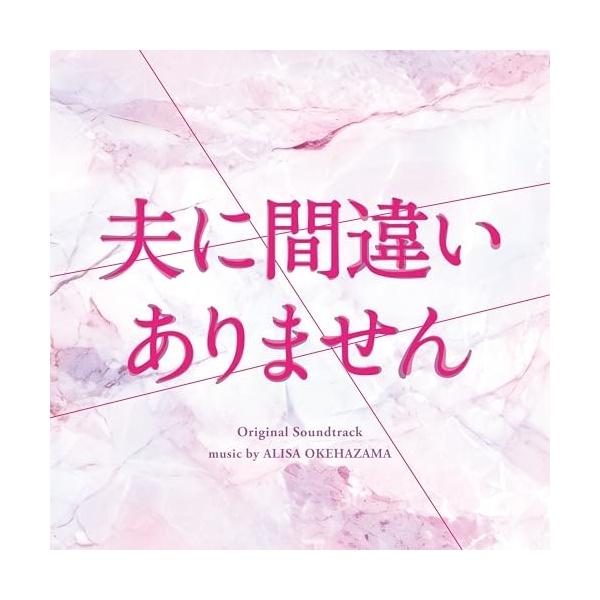 日本コロムビア CD/桶狭間ありさ/カンテレ・フジテレビ系ドラマ 夫に