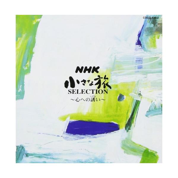 [Release date: September 28, 2002]大野雄二 (オオノユウジ おおのゆうじ)2002年9月28日 発売NHK『小さな旅』の音楽集3作から選曲したベスト・アルバム。番組のオープニング/エンディング・テーマ他を収...