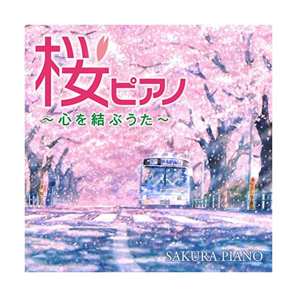 CD)桜ピアノ〜心を結ぶうた〜 (COCQ-85482)