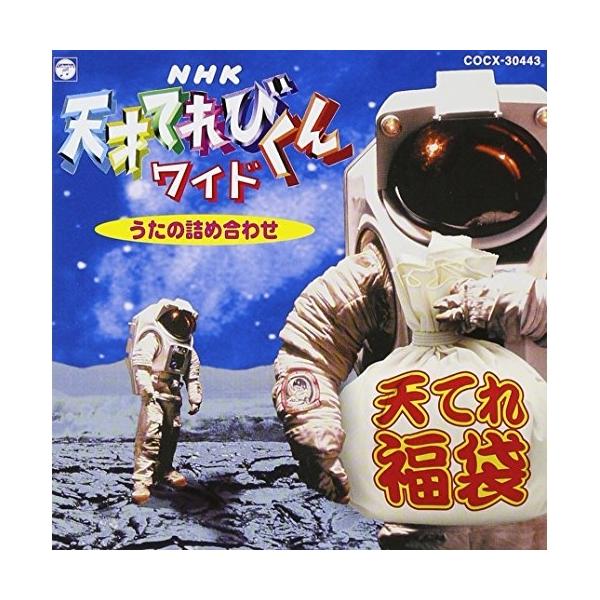 CD/キッズ/NHK 天才てれびくんワイド うたの詰め合わせ【Pアップ