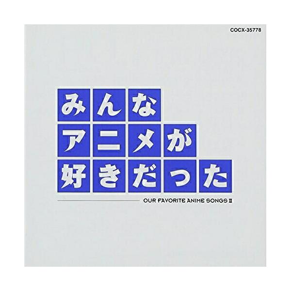 CD/アニメ/みんなアニメが好きだった 青盤 (HQCD)