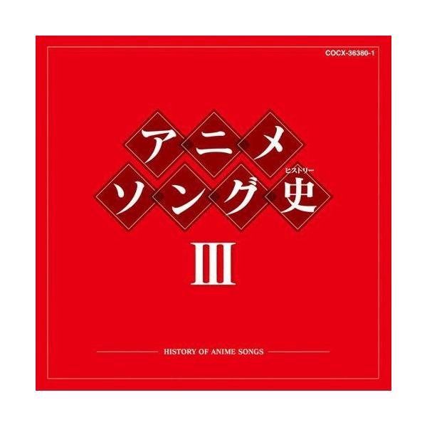 CD/アニメ/アニメソング史III -HISTORY OF ANIME SONGS- (Blu-specCD)