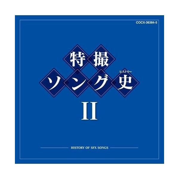 CD/キッズ/特撮ソング史II -HISTORY OF SFX SONGS- (Blu-specCD)