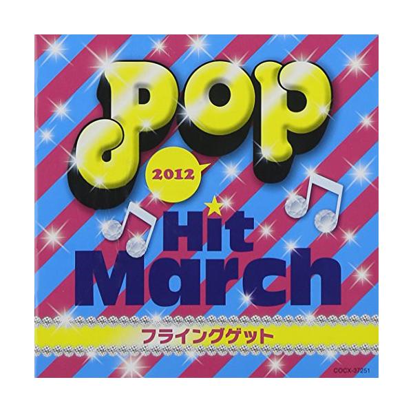CD/教材/2012 ポップ・ヒット・マーチ〜フライングゲット〜【Pアップ