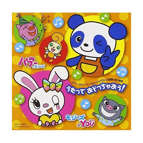 CD/アニメ/『パブー&amp;モジーズ』『モジーズ&amp;YOU』主題歌&amp;挿入歌集 うたって おどっちゃおう!