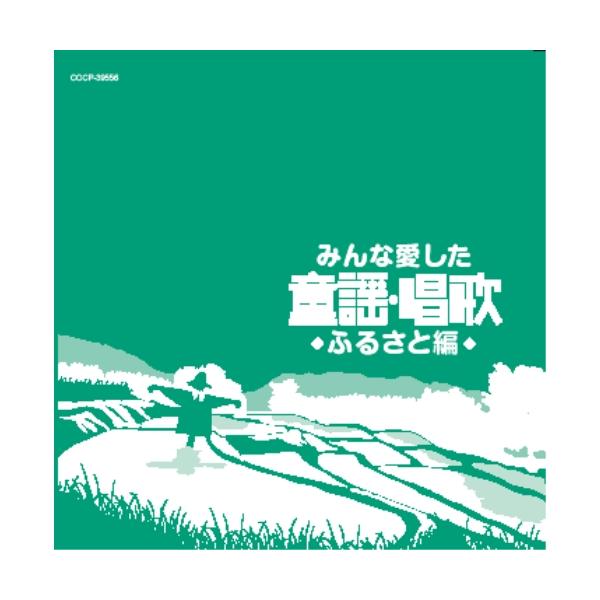 CD/童謡・唱歌/みんな愛した童謡・唱歌 ふるさと編