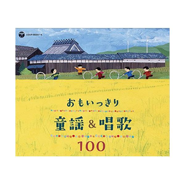 CD/童謡・唱歌/おもいっきり童謡&唱歌 100