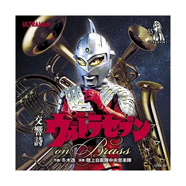 CD/陸上自衛隊中央音楽隊/交響詩ウルトラセブン on Brass