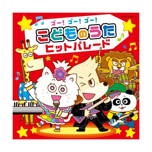CD/キッズ/コロムビアキッズ ゴー!ゴー!ゴー! こどものうた ヒットパレード【Pアップ