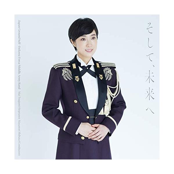 CD/陸上自衛隊中部方面音楽隊 鶫真衣 柴田昌宜/そして、未来へ (CD+DVD)