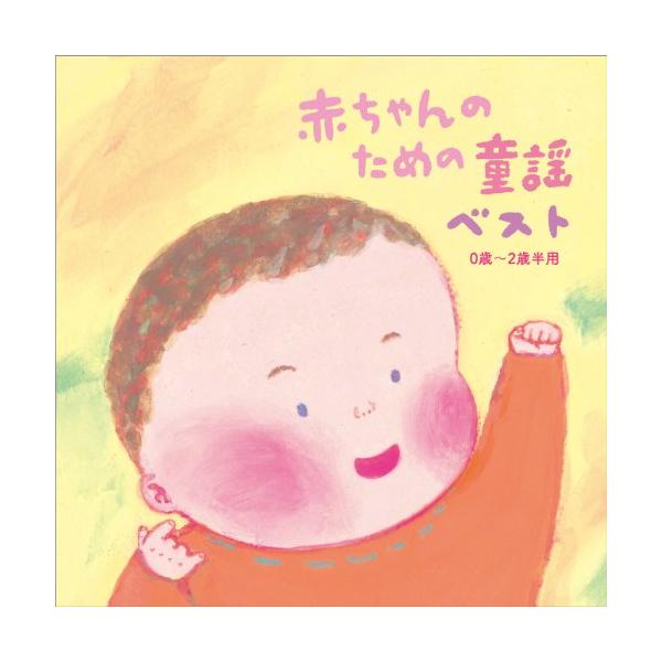 CD/キッズ/赤ちゃんのための童謡 ベスト 0歳〜2歳半用