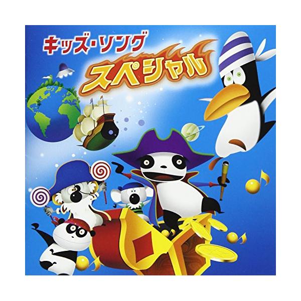 CD/キッズ/キッズ・ソング スペシャル