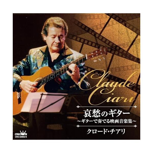CD/クロード・チアリ/哀愁のギター 〜ギターで奏でる映画音楽集〜