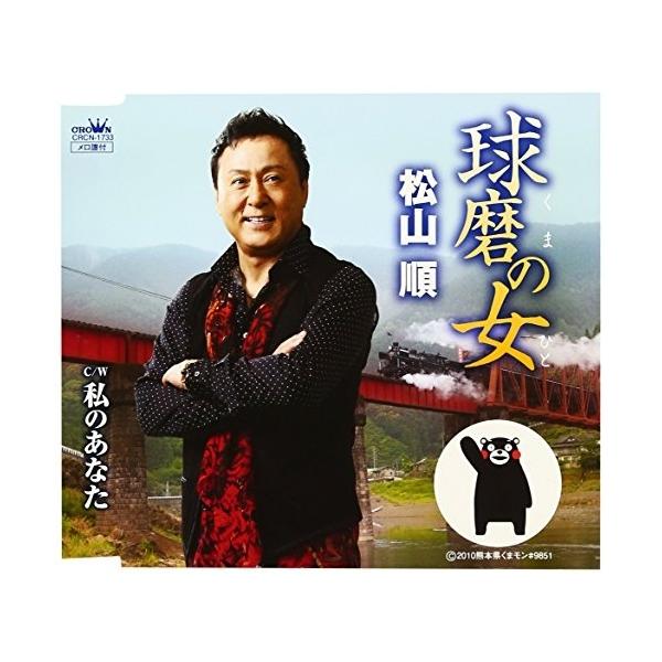 CD/松山順/球磨の女