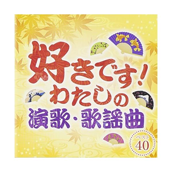 CD/オムニバス/好きです!わたしの演歌・歌謡曲 ベスト40