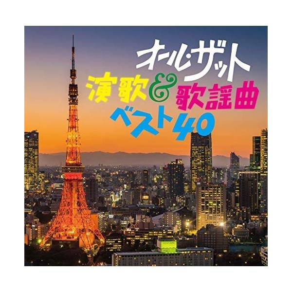 [Release date: June 3, 2020]オムニバス (北島三郎、三山ひろし、鳥羽一郎、八代亜紀、石川さゆり、小林旭、尾崎紀世彦)2020年6月3日 発売再評価高まり、音楽の黄金時代とも称される昭和歌謡。誰もが知るメインストリ...