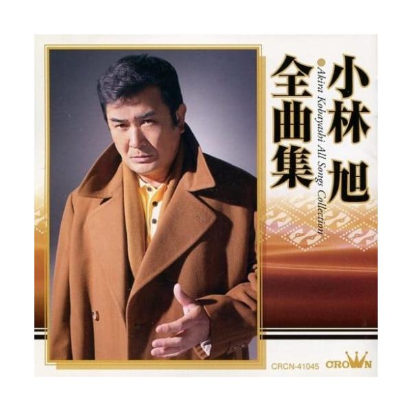 CD/小林旭/小林旭 全曲集