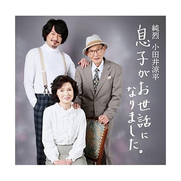 CD/小田井涼平/息子がお世話になりました。