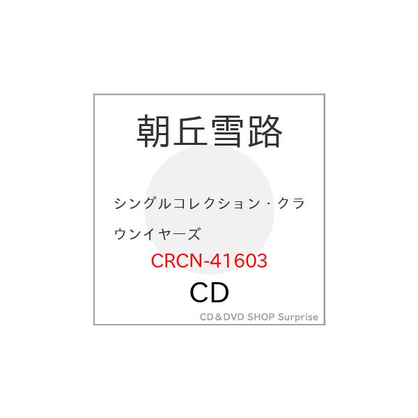▼CD/朝丘雪路/シングルコレクション・クラウンイヤーズ