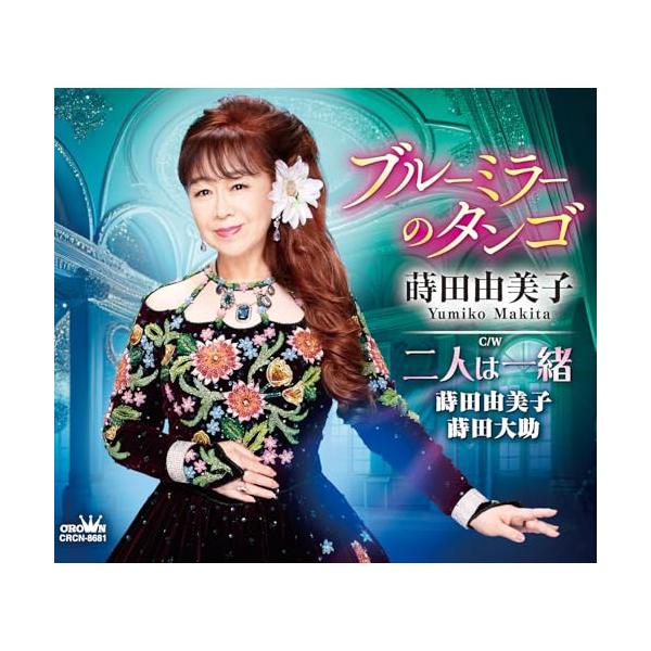 CD/蒔田由美子/ブルーミラーのタンゴ (メロ譜付)