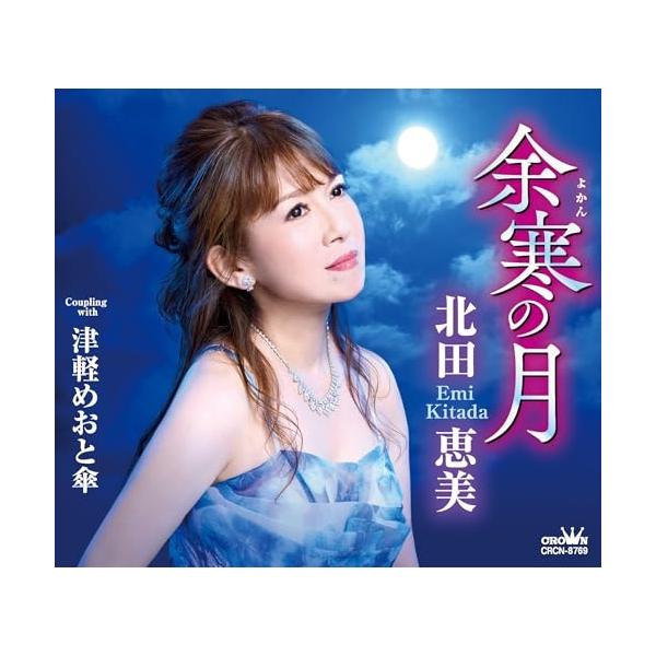 [Release date: August 6, 2025]北田恵美 (キタダエミ きただえみ)2025年8月6日 発売2015年にキングレコードよりデビュー。現在は北海道・中標津を中心に放送している『FMはな』でパーソナリティーを務める北...