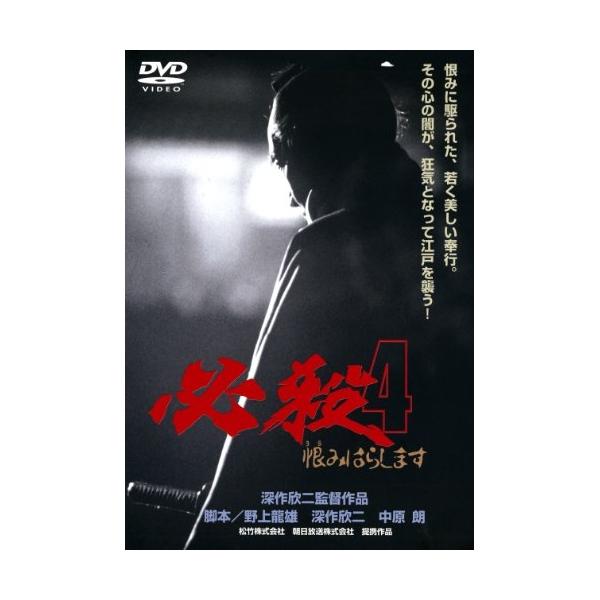DVD/邦画/必殺4 恨みはらします