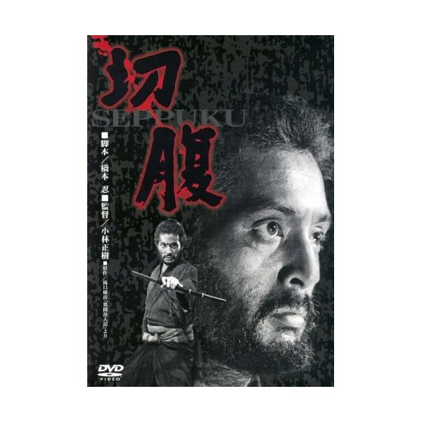 【取寄商品】DVD/邦画/あの頃映画 松竹DVDコレクション 60's Collection 切腹