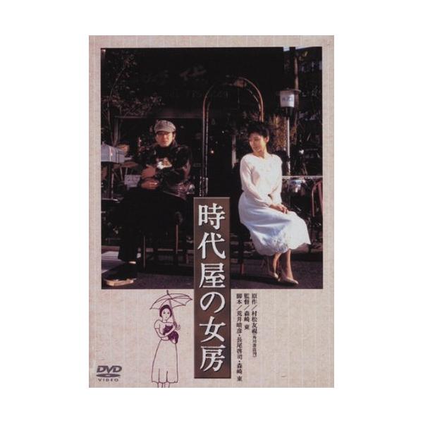 【取寄商品】DVD/邦画/あの頃映画 松竹DVDコレクション 80's Collection 時代屋の女房【Pアップ