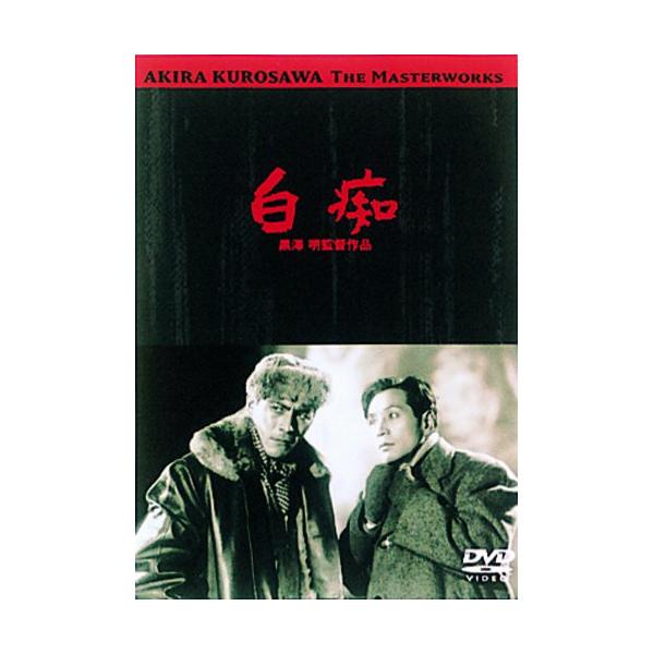 【取寄商品】DVD/邦画/あの頃映画 松竹DVDコレクション 50's Collection 白痴