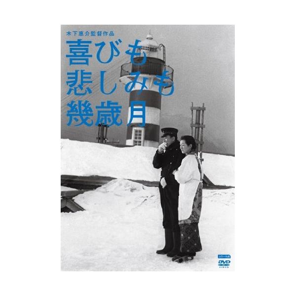 【取寄商品】DVD/邦画/木下惠介生誕100年 喜びも悲しみも幾歳月