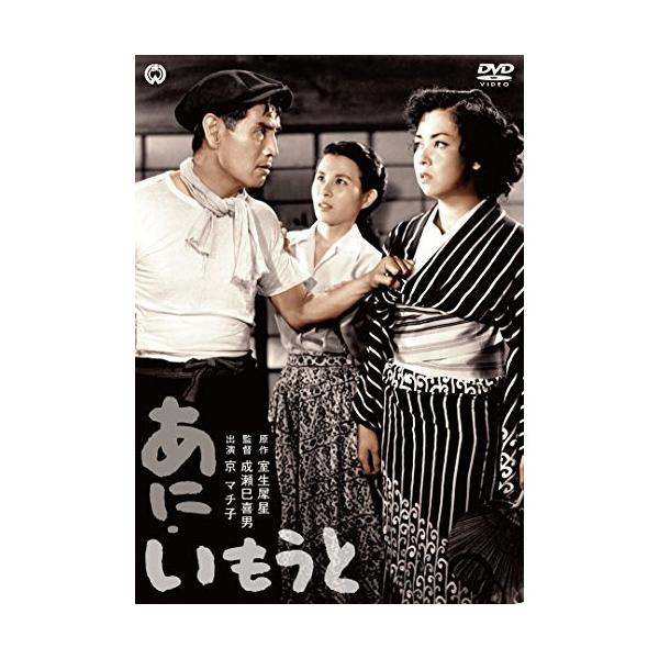 【取寄商品】DVD/邦画/あに・いもうと
