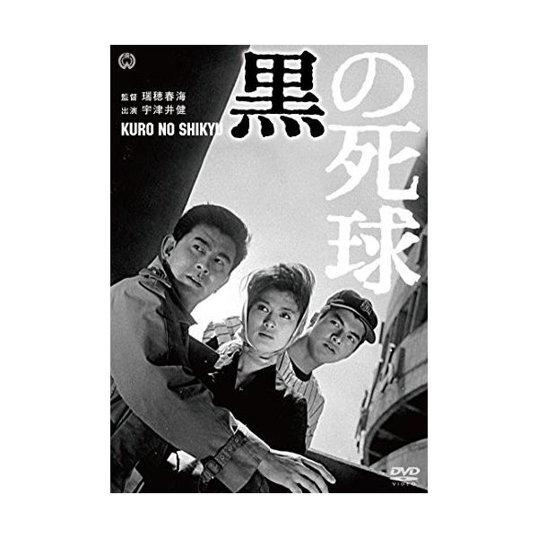 【取寄商品】DVD/邦画/黒の死球【Pアップ