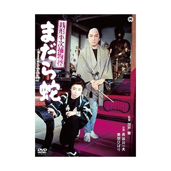 【取寄商品】DVD/邦画/銭形平次捕物控 まだら蛇【Pアップ