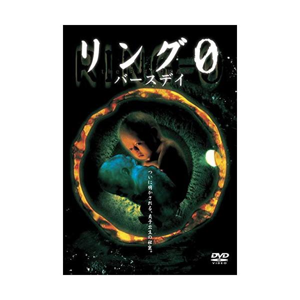【取寄商品】DVD/邦画/リング0〜バースデイ〜