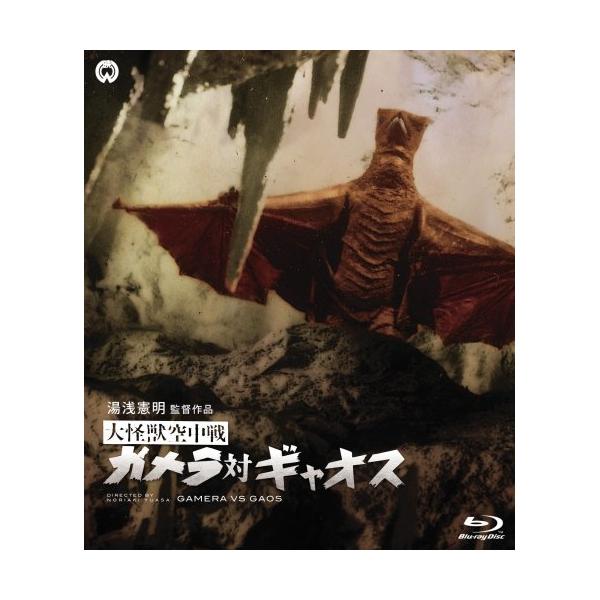 【取寄商品】BD/邦画/大怪獣空中戦 ガメラ対ギャオス(Blu-ray)【Pアップ