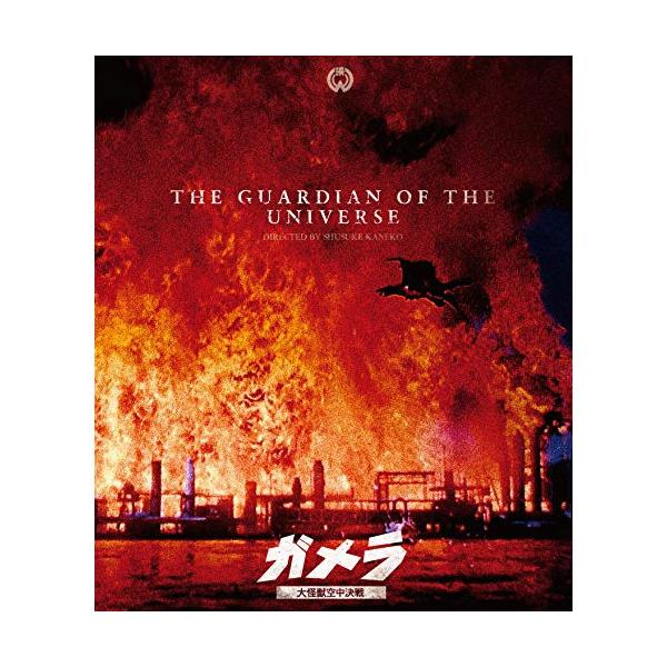 【取寄商品】BD/邦画/『ガメラ 大怪獣空中決戦』 4K デジタル復元版(Blu-ray)