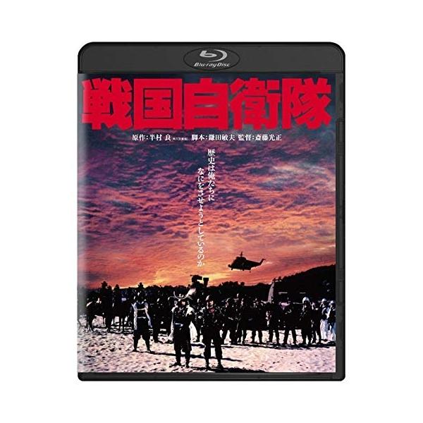 【取寄商品】BD/邦画/戦国自衛隊(Blu-ray)