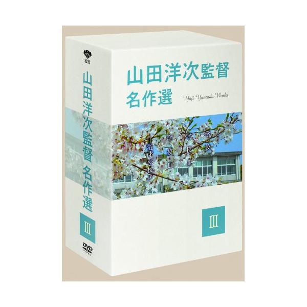 【取寄商品】DVD/邦画/山田洋次監督 名作選III
