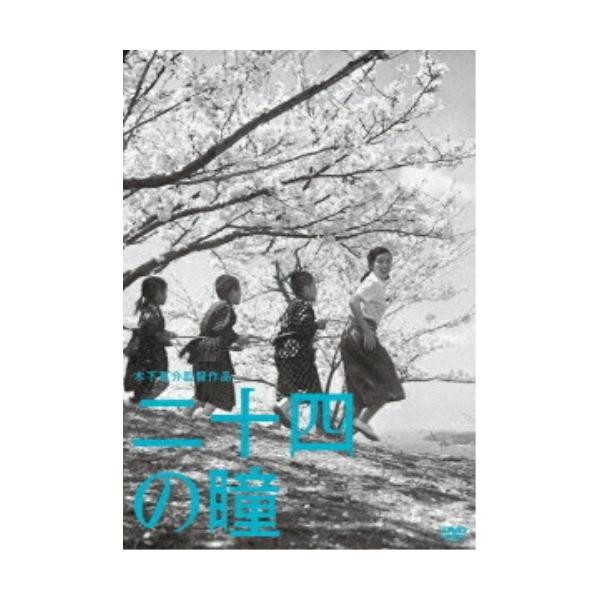 【取寄商品】DVD/邦画/二十四の瞳
