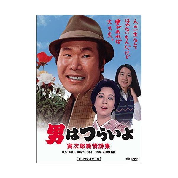 【取寄商品】DVD/邦画/男はつらいよ・寅次郎純情詩集