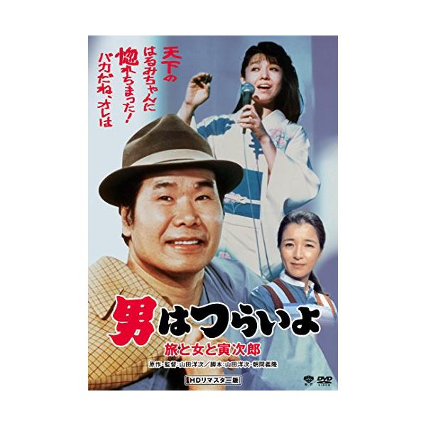 【取寄商品】DVD/邦画/男はつらいよ・旅と女と寅次郎