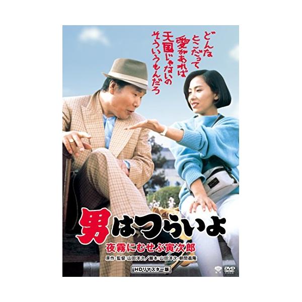 【取寄商品】DVD/邦画/男はつらいよ・夜霧にむせぶ寅次郎