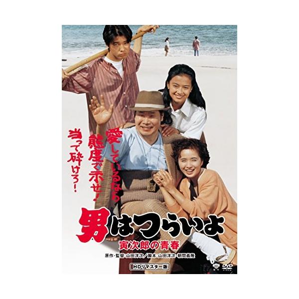【取寄商品】DVD/邦画/男はつらいよ・寅次郎の青春