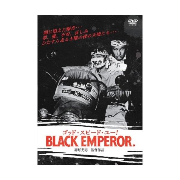 【取寄商品】DVD/邦画/ゴッド・スピード・ユー!BLACK EMPEROR