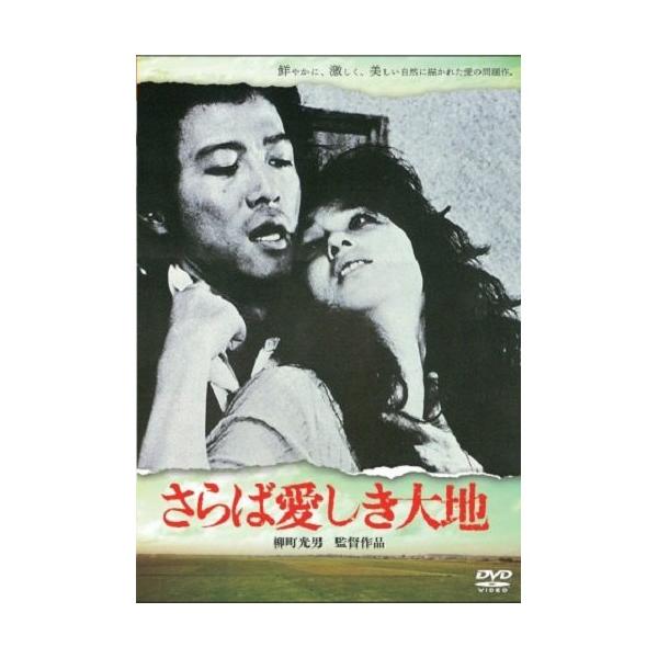 【取寄商品】DVD/邦画/さらば愛しき大地【Pアップ