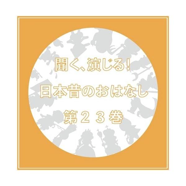 CD/ドラマCD/聞く、演じる!日本昔のおはなし 23巻