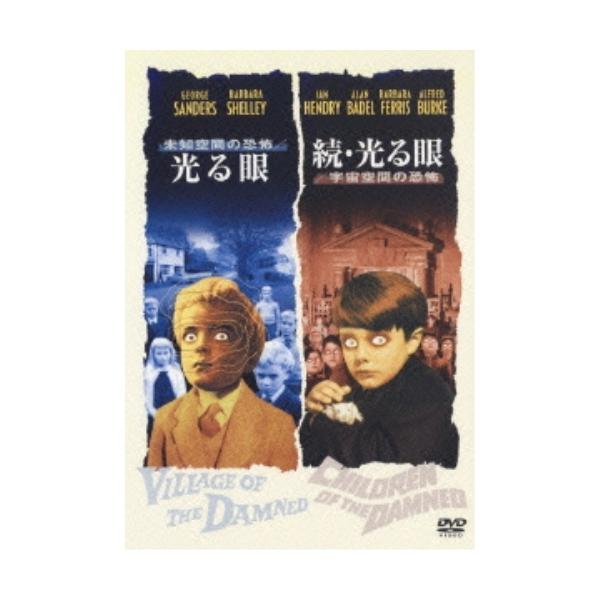【取寄商品】DVD/洋画/未知空間の恐怖/光る眼 &amp; 続・光る眼/宇宙空間の恐怖【Pアップ