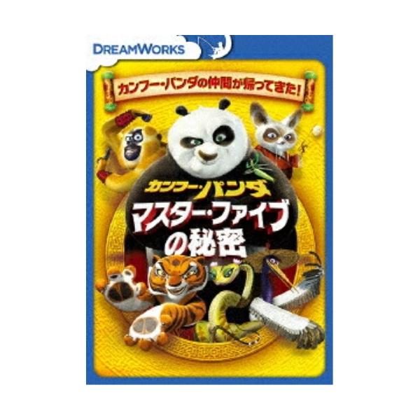 【取寄商品】DVD/キッズ/カンフー・パンダ マスター・ファイブの秘密