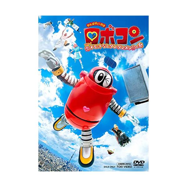 【取寄商品】DVD/キッズ/がんばれいわ!!ロボコン ウララ〜! 恋する汁なしタンタンメン!! の巻【Pアップ