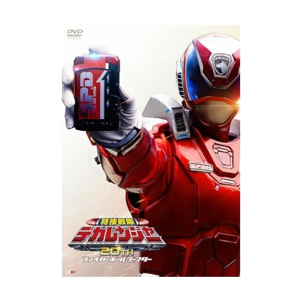 【取寄商品】DVD/キッズ/特捜戦隊デカレンジャー20th ファイヤーボール・ブースター SP1ライセンス版 (DVD+CD) (初回生産限定版)
